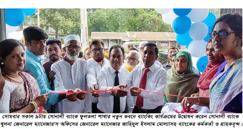 সোনালী ব্যাংক ফুলতলা শাখার নতুন ভবনে ব্যাংকিং কার্যক্রমের উদ্বোধন